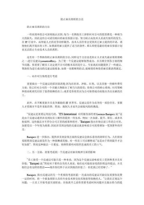 阻止雇员离职的方法