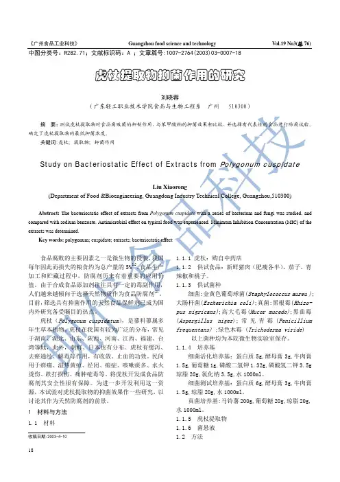 虎杖提取物抑菌作用的研究