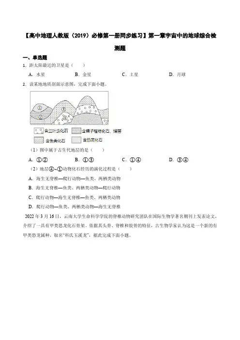 【高中地理人教版(2019)必修第一册同步练习】第一章宇宙中的地球综合检测题(含答案)