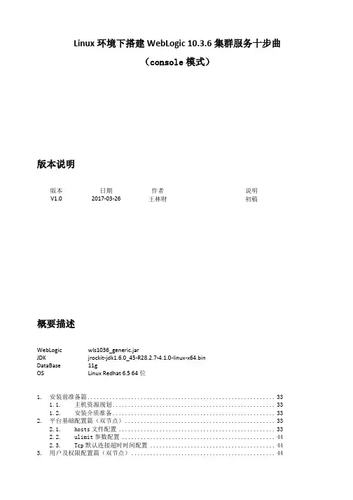 Linux环境下搭建WebLogic1036集群服务十步曲