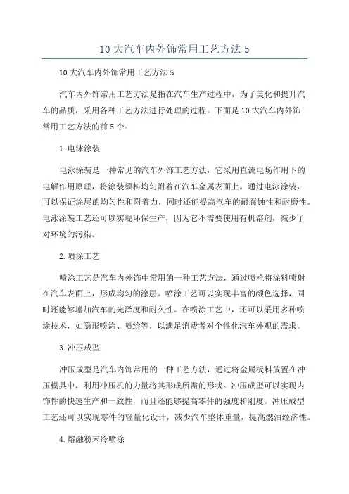 10大汽车内外饰常用工艺方法5