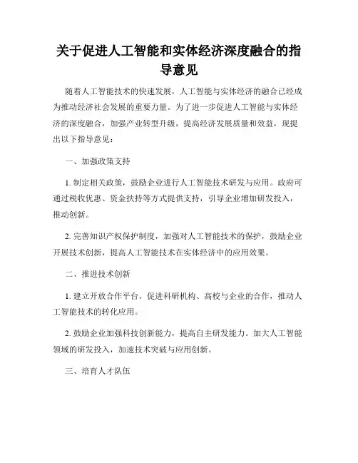 关于促进人工智能和实体经济深度融合的指导意见