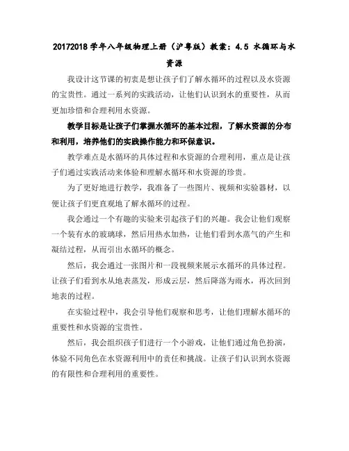 2017-2018学年八年级物理上册(沪粤版)教案：4.5水循环与水资源