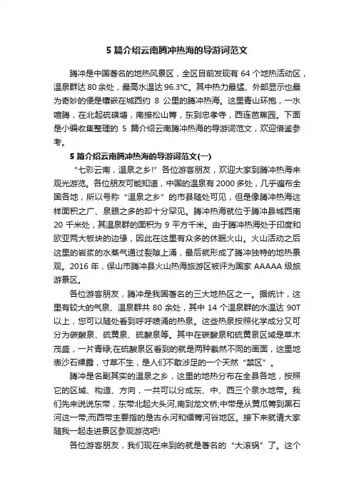 5篇介绍云南腾冲热海的导游词范文