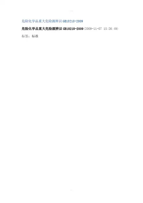 危险化学品重大危险源辨识GB