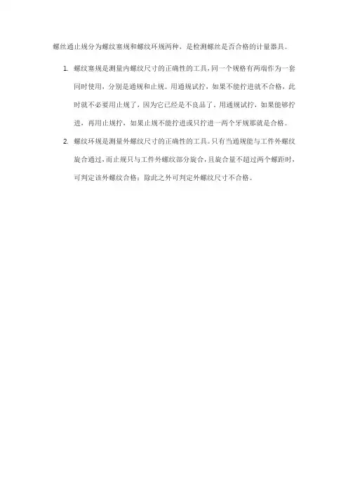 螺丝通止规