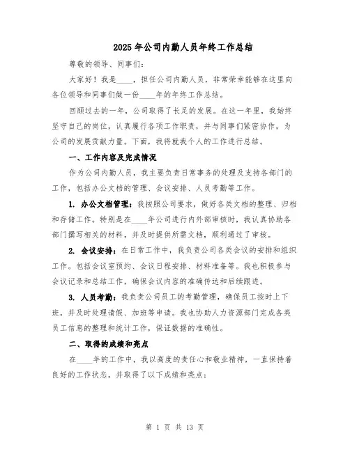 2025年公司内勤人员年终工作总结（五篇）