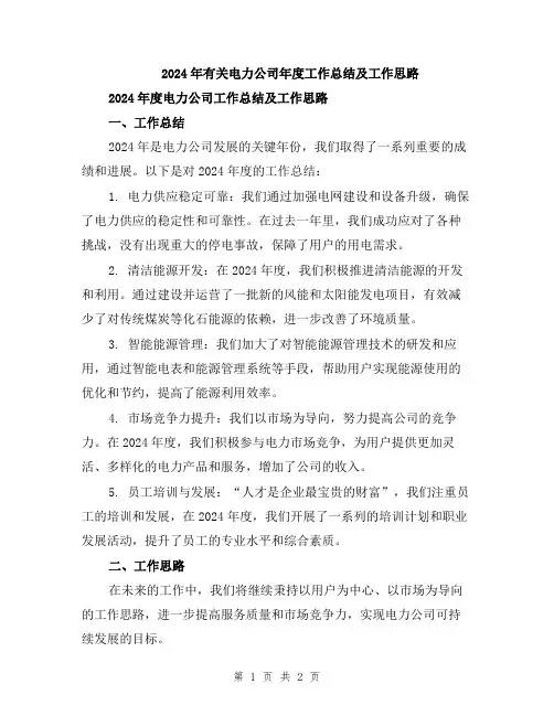 2024年有关电力公司年度工作总结及工作思路