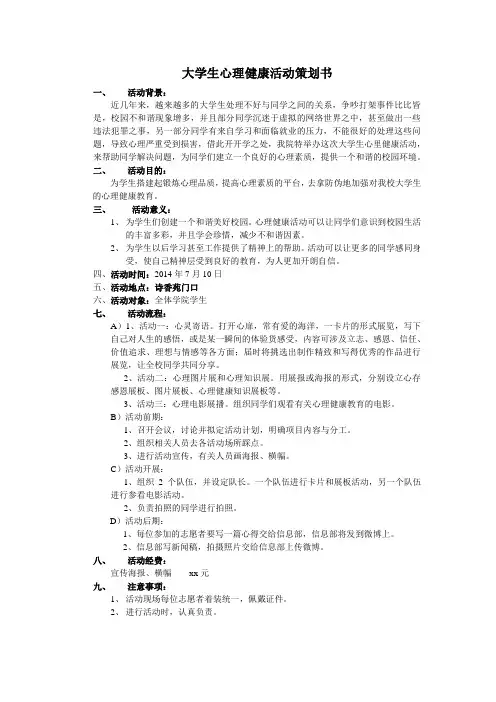 大学生心理健康活动策划书 3