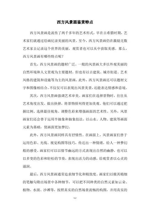 西方风景画鉴赏特点