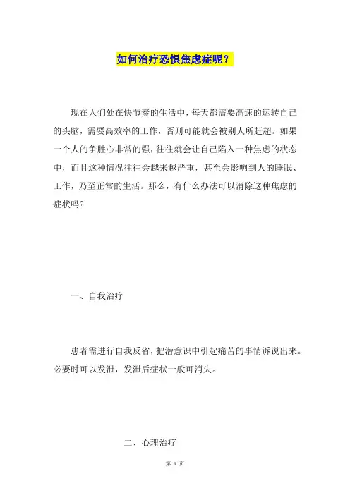 如何治疗恐惧焦虑症呢？