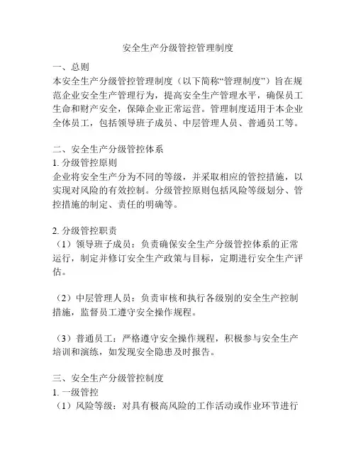 安全生产分级管控管理制度