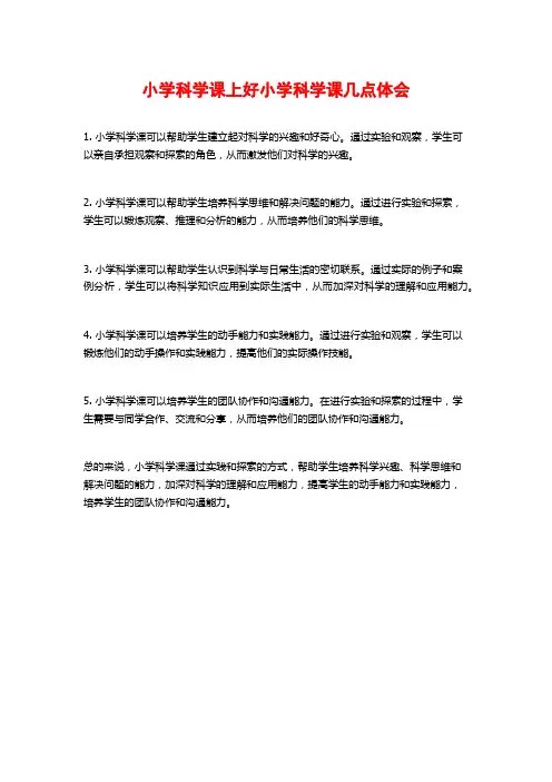 小学科学课上好小学科学课几点体会