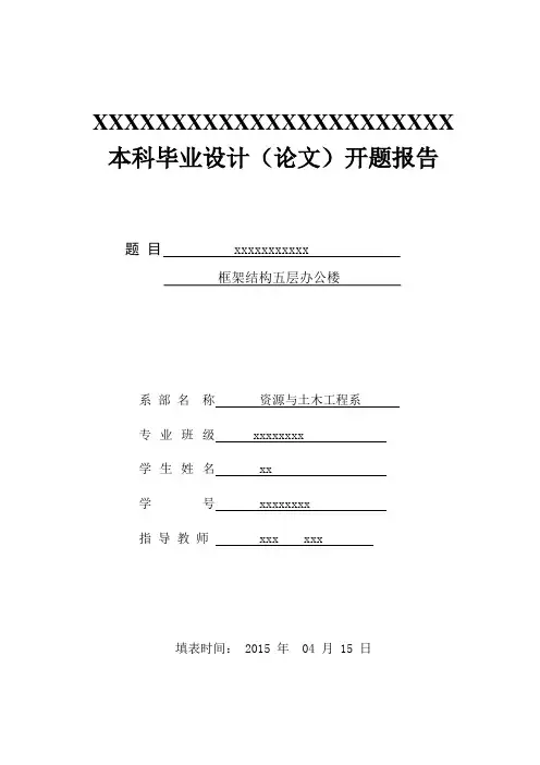 土木工程毕业设计开题报告.doc