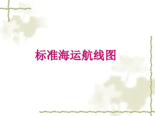标准海运航线图(非常全)
