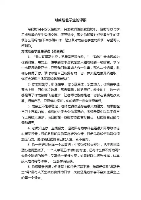对成绩差学生的评语