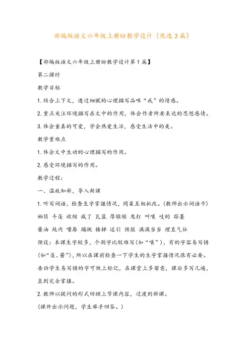 部编版语文六年级上册盼教学设计(优选3篇)