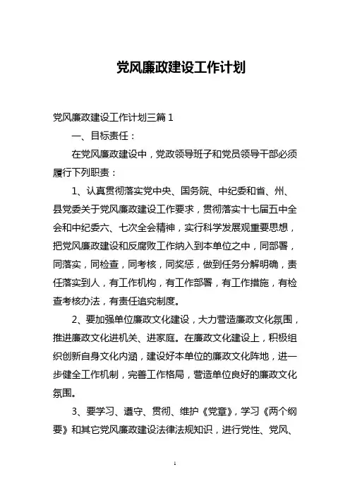 党风廉政建设工作计划 2