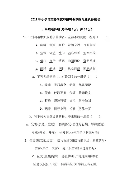 最新精品2017年小学语文特岗教师招聘考试练习题及答案七