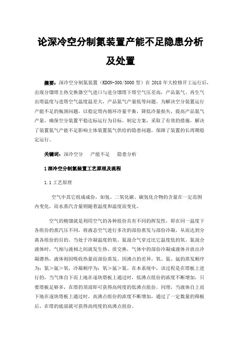 论深冷空分制氮装置产能不足隐患分析及处置