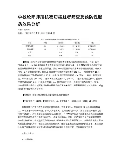 学校涂阳肺结核密切接触者筛查及预防性服药效果分析
