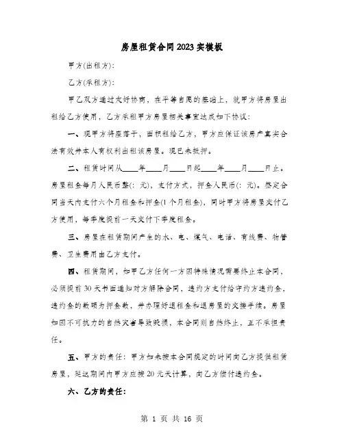 房屋租赁合同2023实模板(七篇)