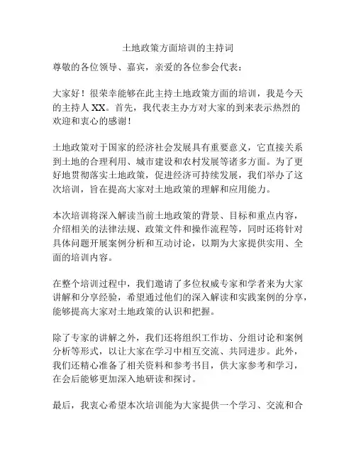 土地政策方面培训的主持词