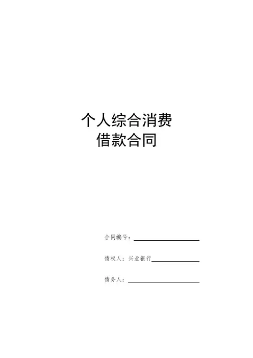 [vip专享]HT004-8.0：个人综合消费借款合同