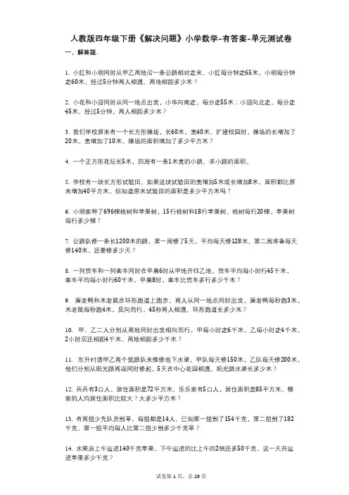 人教版四年级下册《解决问题》小学数学-有答案-单元测试卷