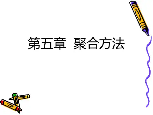 高分子化学第5章