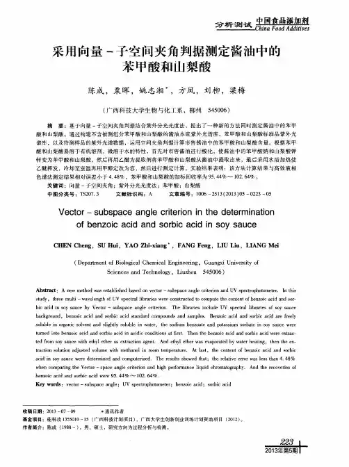 采用向量-子空间夹角判据测定酱油中的苯甲酸和山梨酸