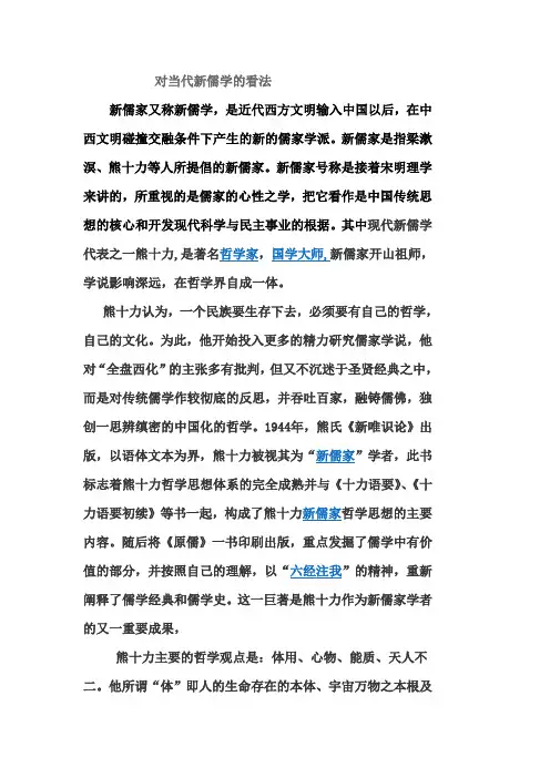 我对当代新儒学的看法