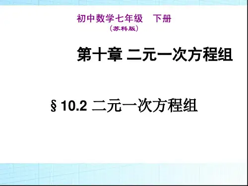 苏科版七年级下册数学课件10.2 二元一次方程组 (共19张PPT)
