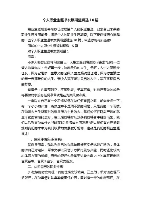 个人职业生涯书发展期望精选10篇