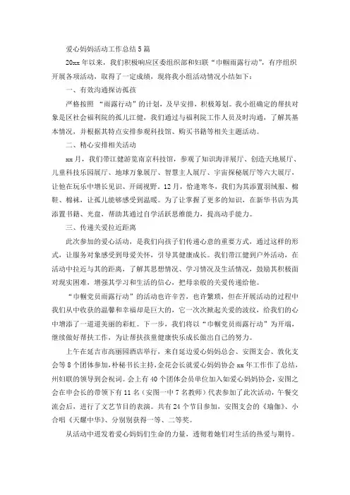 爱心妈妈活动工作总结(最新)
