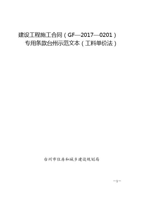 建设工程施工合同(GF20170201)