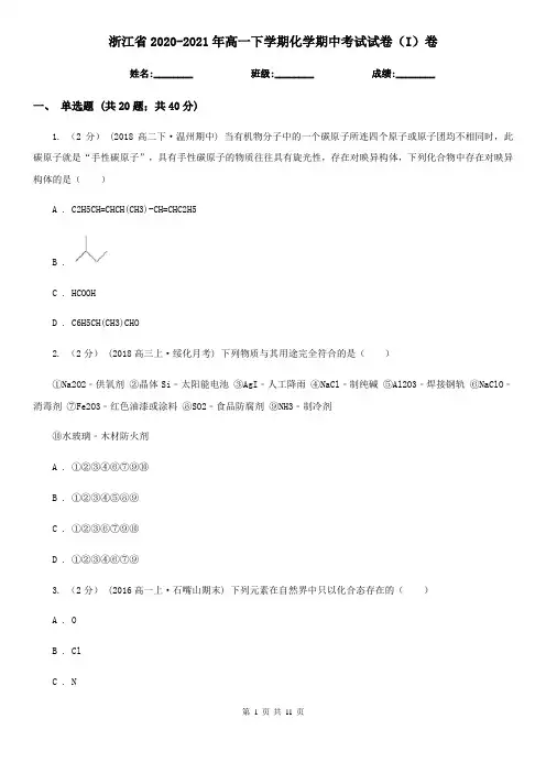 浙江省2020-2021年高一下学期化学期中考试试卷(I)卷