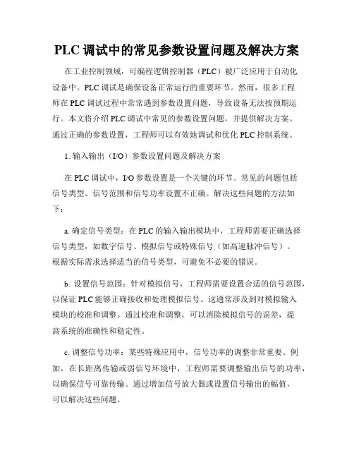 PLC调试中的常见参数设置问题及解决方案