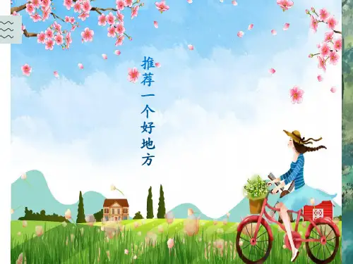 语文四年级上册第一单元习作： 推荐一个好地方  课件(共9张PPT)