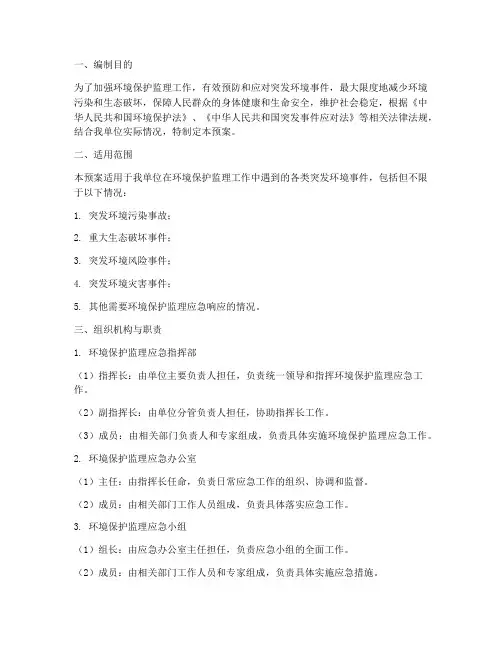 环境保护监理应急预案