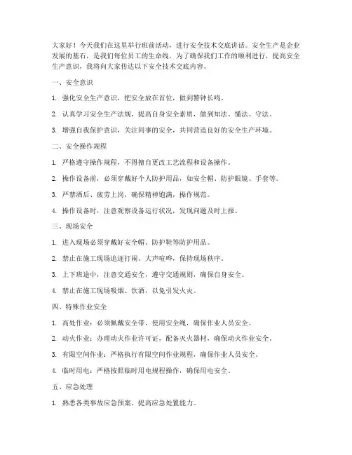 班前活动安全技术交底讲话模板