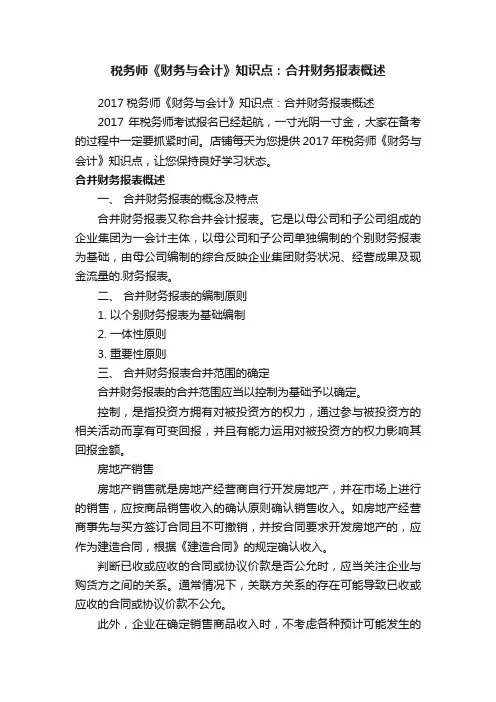 税务师《财务与会计》知识点：合并财务报表概述