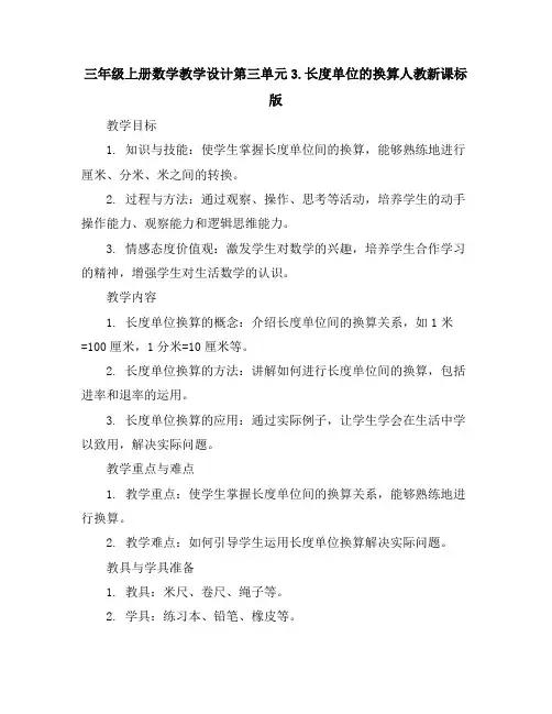 三年级上册数学教学设计-第三单元-3