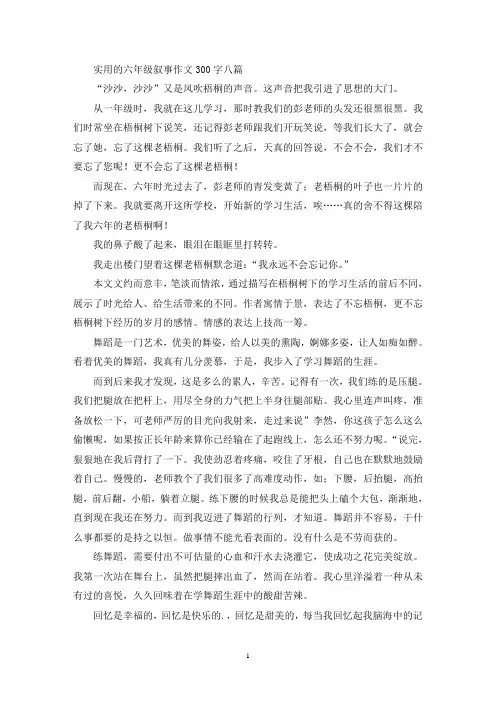 精选范例六年级叙事作文300字八篇