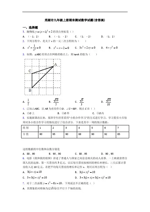 芜湖市九年级上册期末测试数学试题(含答案)