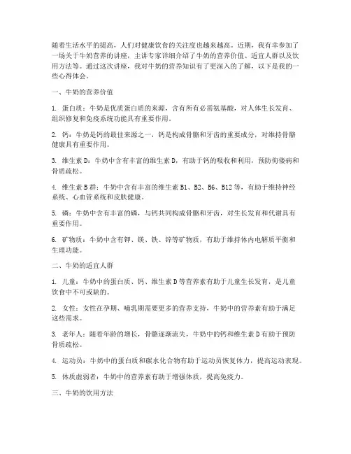 牛奶营养讲座心得体会范文