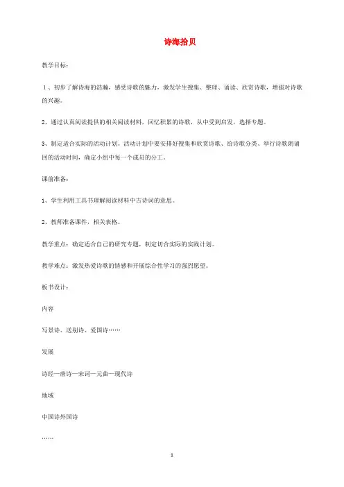 六年级语文上册-第6单元-诗海拾贝教案-新人教版