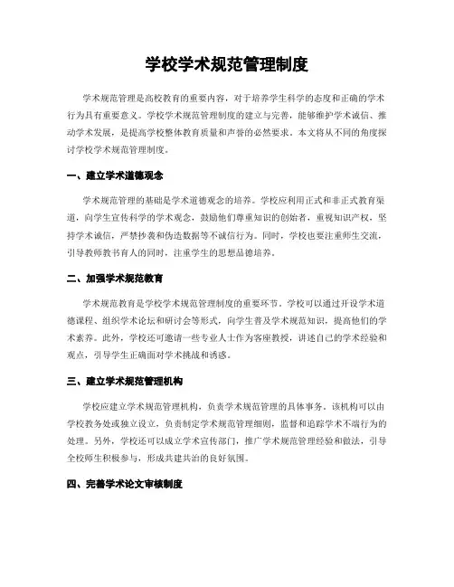 学校学术规范管理制度