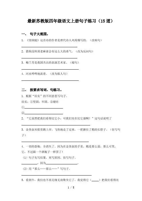 最新苏教版四年级语文上册句子练习(15道)