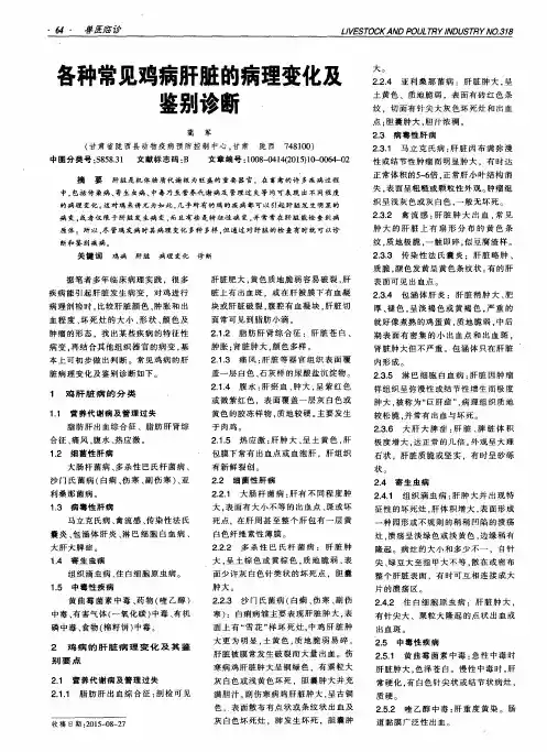 各种常见鸡病肝脏的病理变化及鉴别诊断